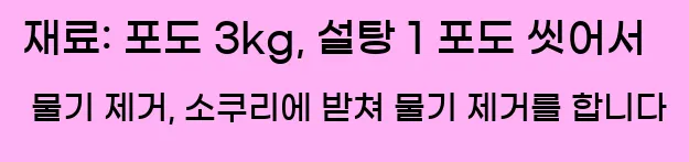  재료: 포도 3kg, 설탕 1 포도 씻어서 물기 제거, 소쿠리에 받쳐 물기 제거를 합니다
