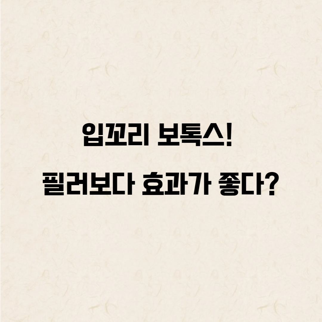 입꼬리 내림근 입술 보톡스