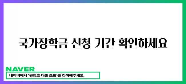 국가장학금 신청 기간 놓치지 마세요!
