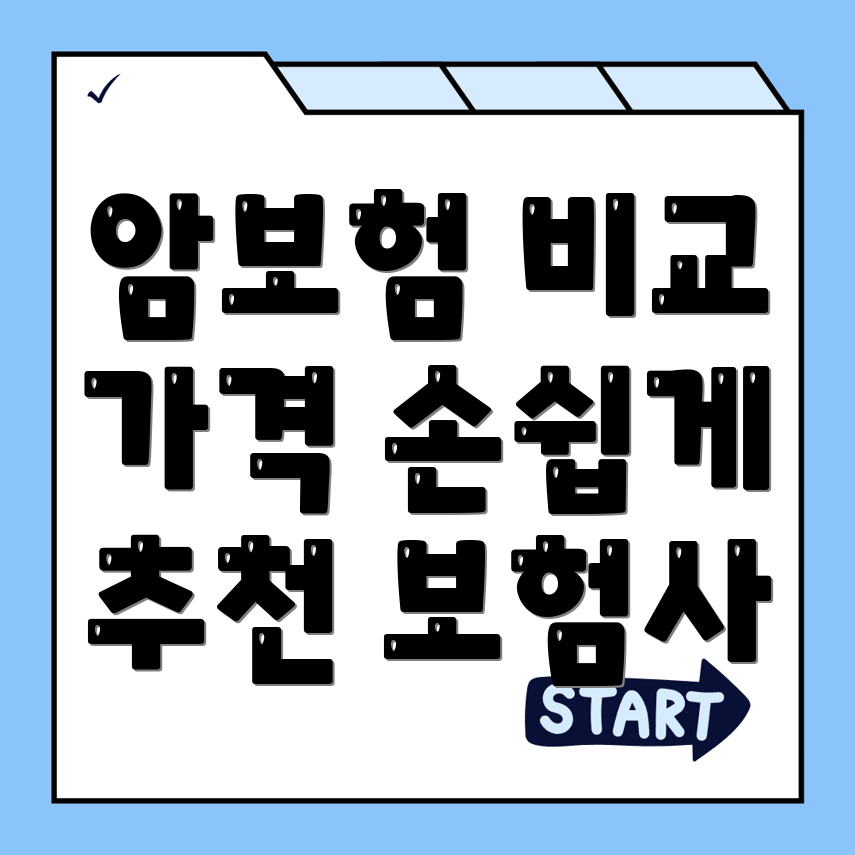 암보험 비교