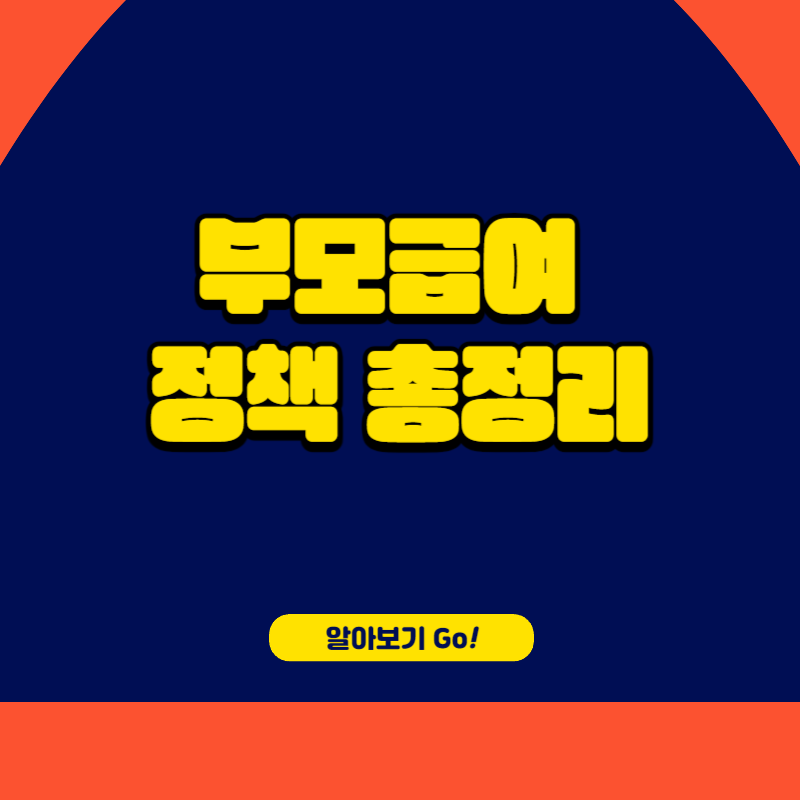 부모급여 100만원 인상 정책 총정리