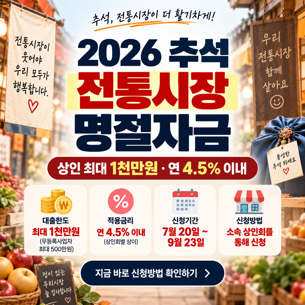 2026 전통시장 명절자금 신청방법｜상인 최대 1천만원&middot;연 4.5% 이내