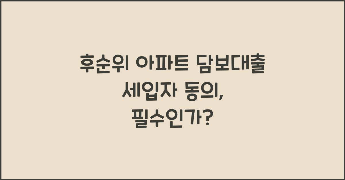 후순위 아파트 담보대출 세입자 동의