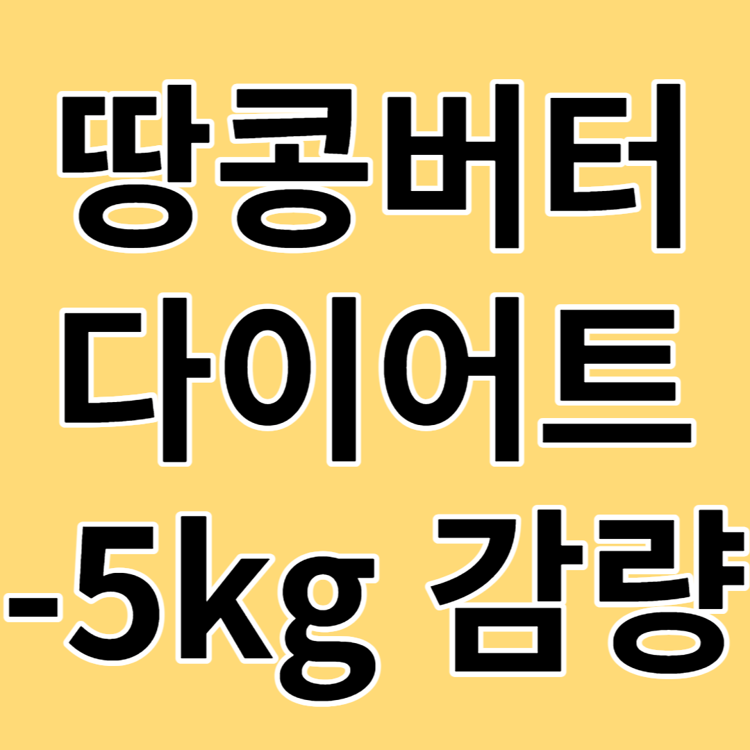 땅콩버터 다이어트