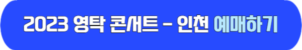 영탁 단독 콘서트 인천 예매