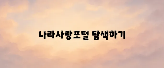 나라사랑포털 사이트 바로가기