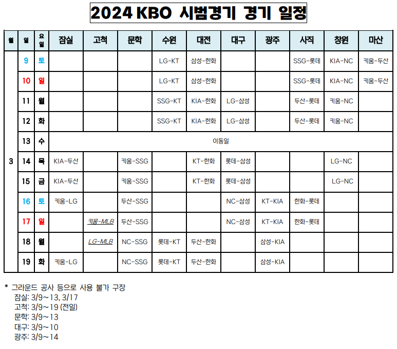 2024 프로야구 전구단 시범경기 일정