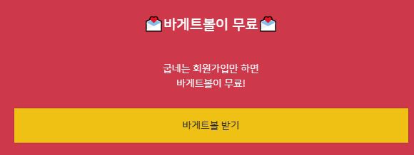 굽네치킨 바게트볼 무료