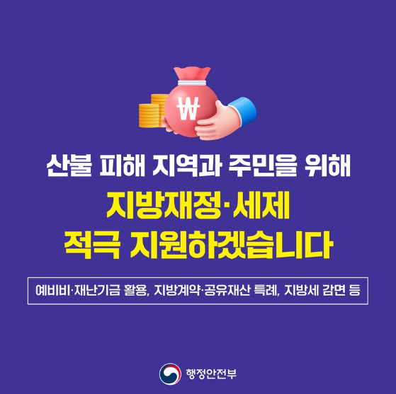 경북 산불 긴급 재난 지원금