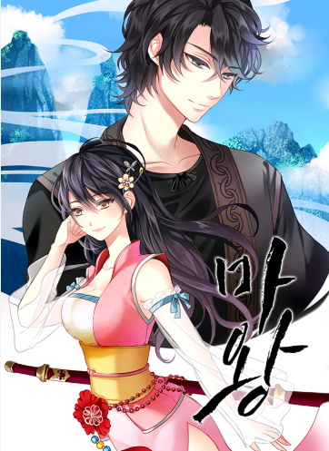 네이버 웹소설 마왕 표지 이미지