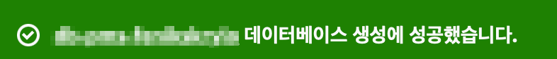 데이터베이스-생성-성공-메시지이다.