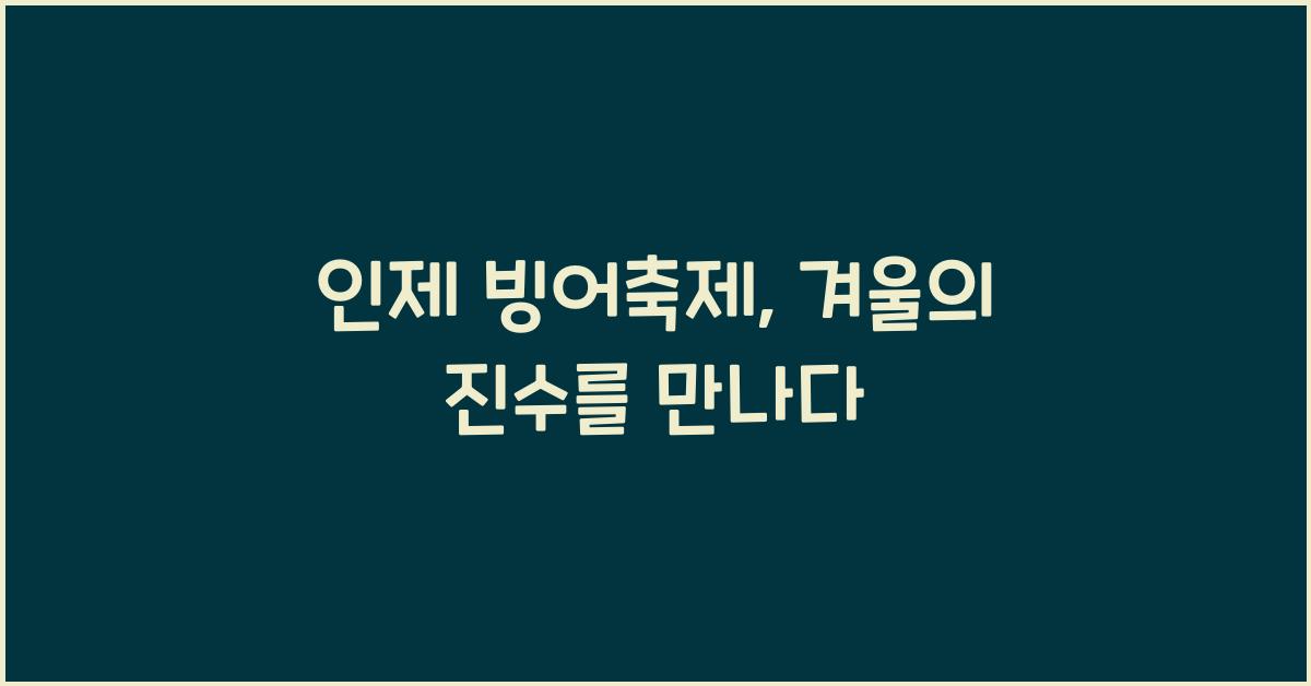 인제 빙어축제