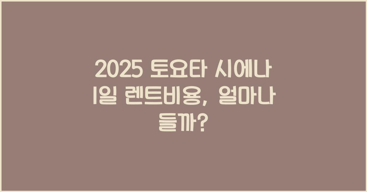 2025 토요타 시에나 1일 렌트비용