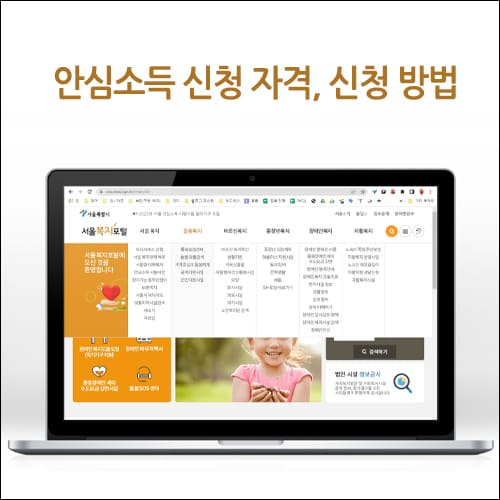 안심소득 신청 자격, 신청 방법