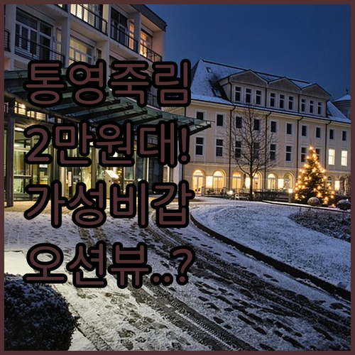 통영 죽림 가성비 숙소 리스트 1박 ..