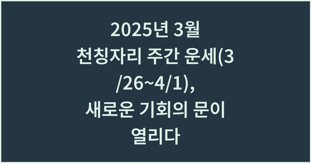 2025년 3월 천칭자리 주간 운세(3/26~4/1)