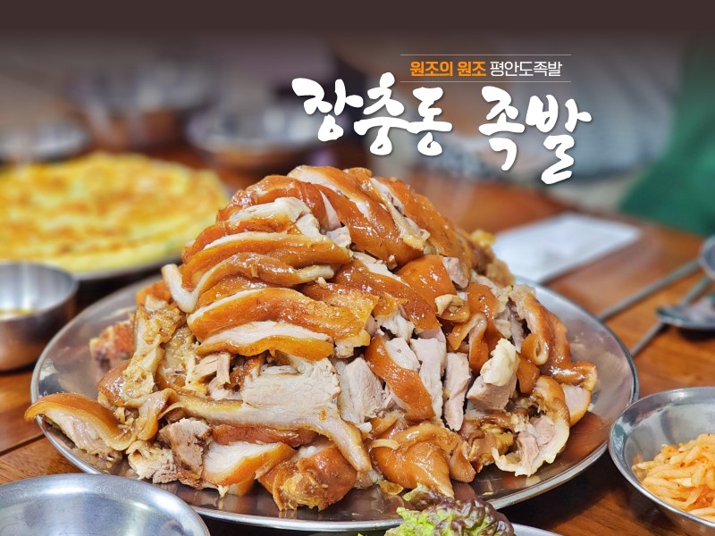 장충동 족발
