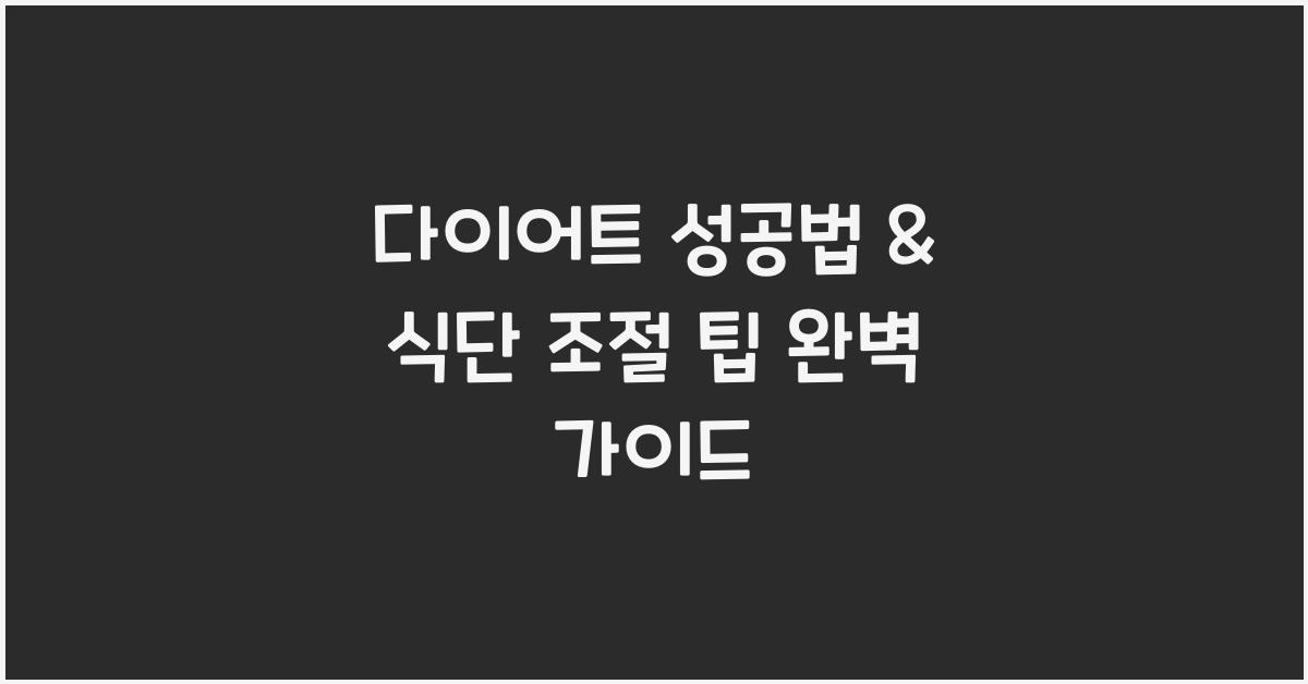 다이어트 성공법, 식단 조절 팁