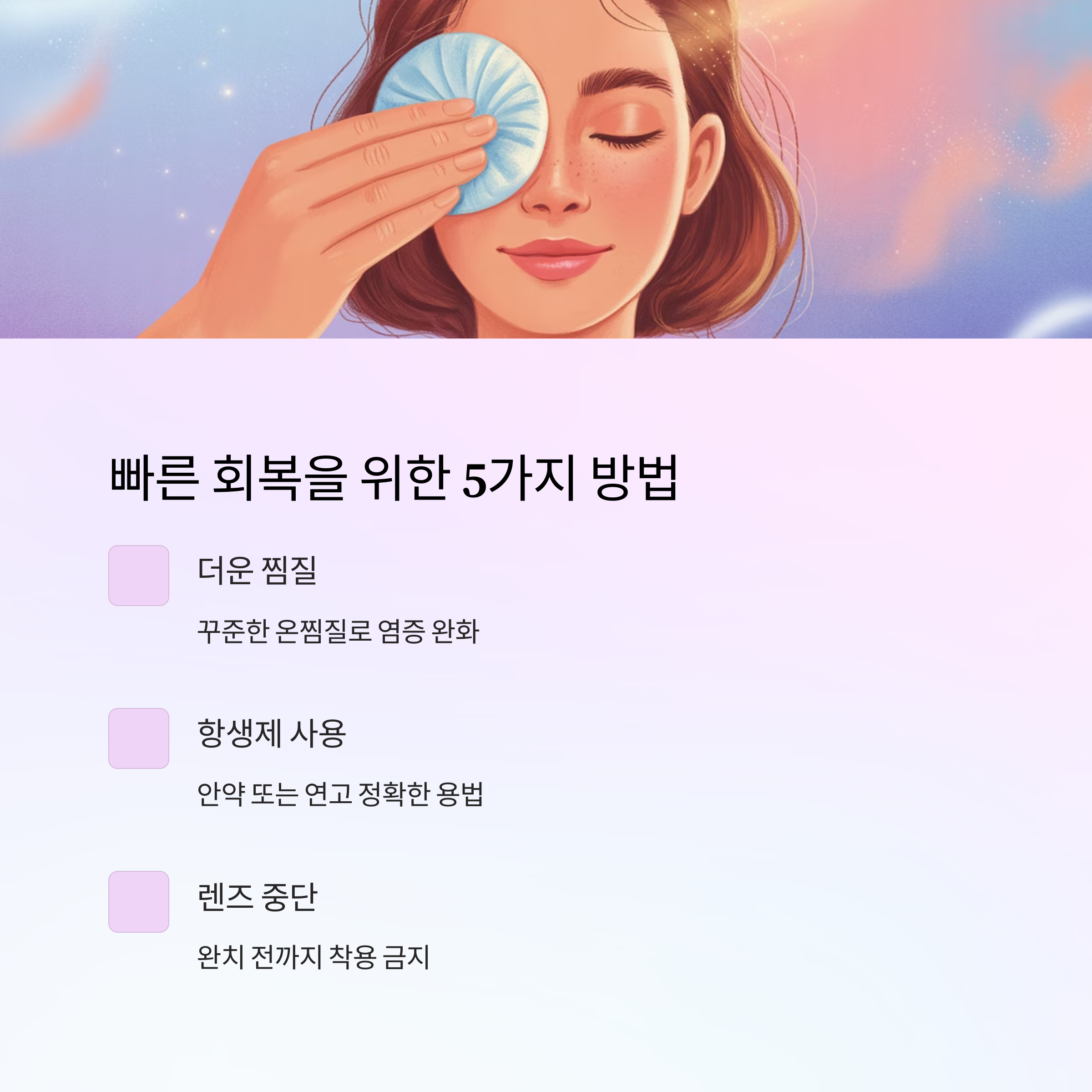 여성이 눈 찜질을 하고 있는 일러스트와 함께, 눈다래끼 회복을 위한 5가지 방법(찜질, 항생제, 렌즈 중단 등)을 안내한 이미지