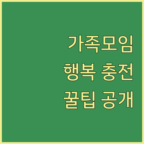 가족 모임, 끈끈한 행복 충전! 우리