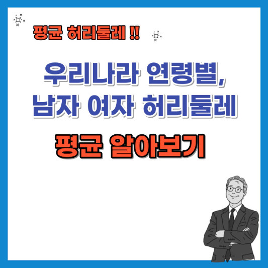 우리나라-연령별-남자-여자-허리둘레-평균-알아보기-섬네일