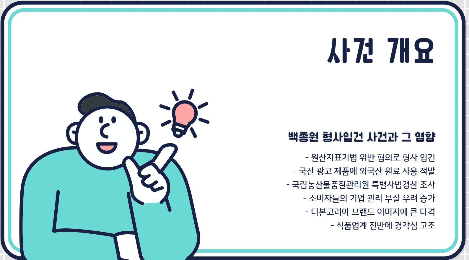 백종원 형사입건 논란