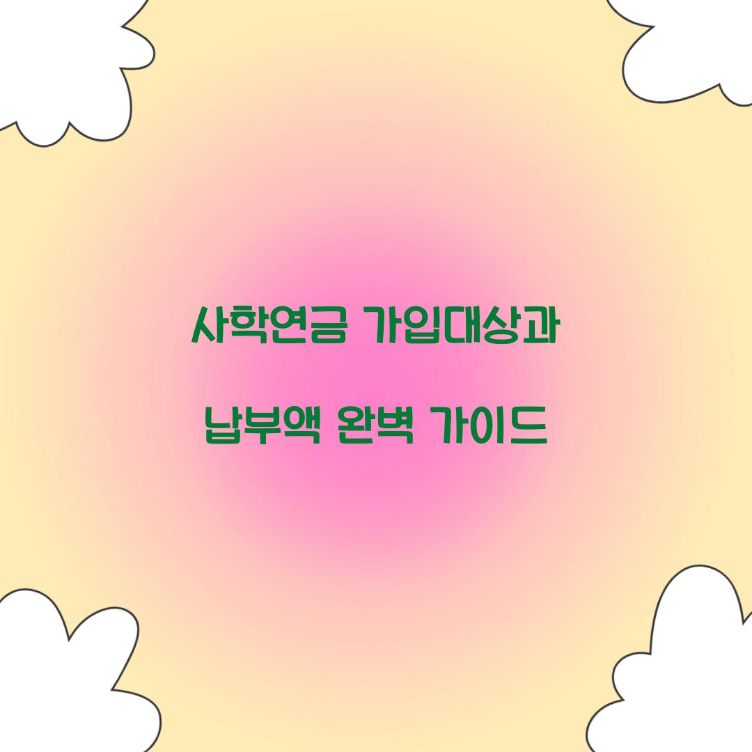 사학연금 가입대상 납부액