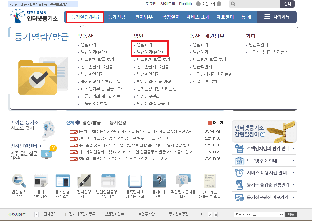 법인등기부등본 인터넷 발급 방법