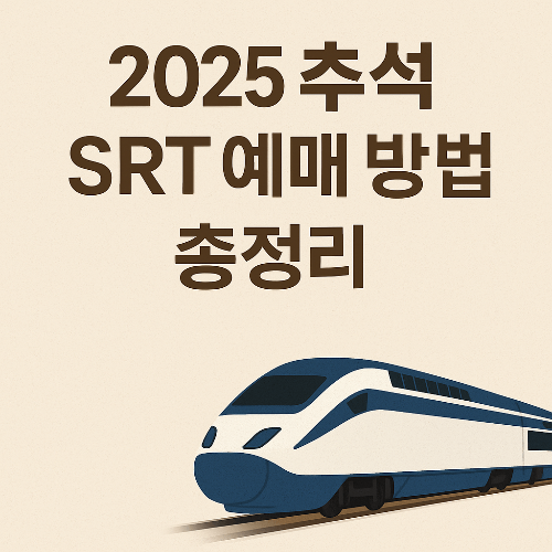 2025 추석 SRT 예매 방법 총정리