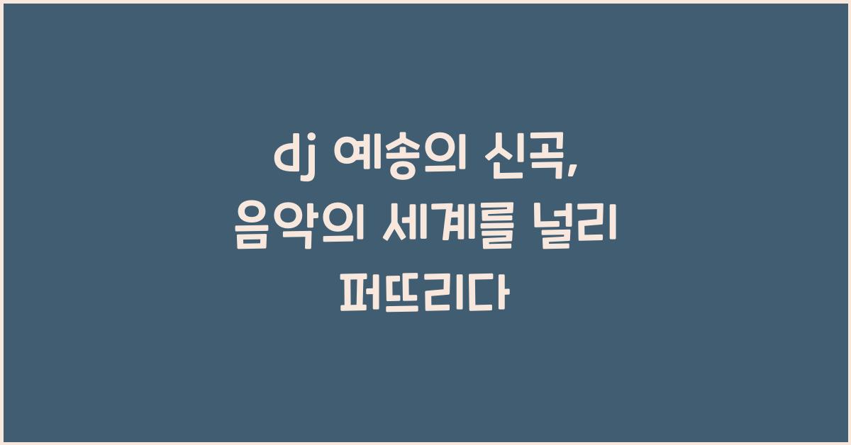 dj 예송