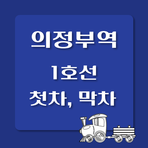 썸네일-1호선-의정부역-첫차-막차-시간표