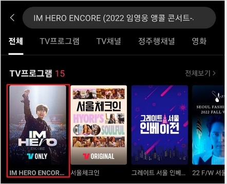 임영웅 콘서트 온라인 보기