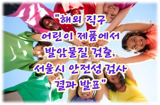 해외 직구 어린이 제품에서 발암물질 검출, 서울시 안전성 검사 결과 발표