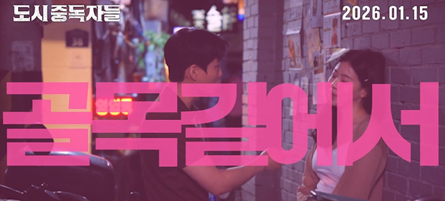 영화 도시중독자들 쿠키영상 관람후기