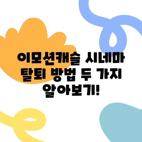 이모션캐슬 시네마 탈퇴 방법 두 가지 알아보기!