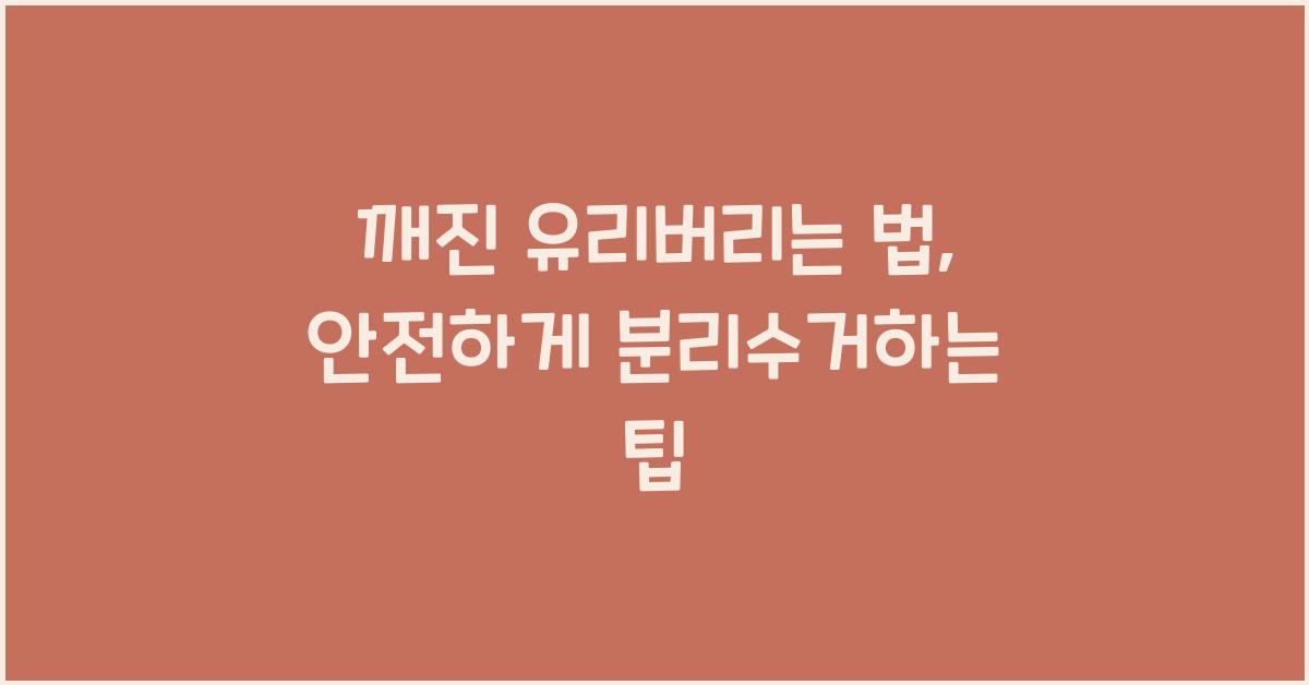 깨진 유리버리는 법