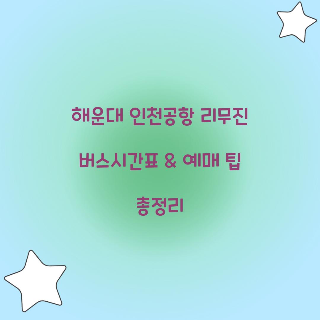 해운대 인천공항 리무진 버스시간표