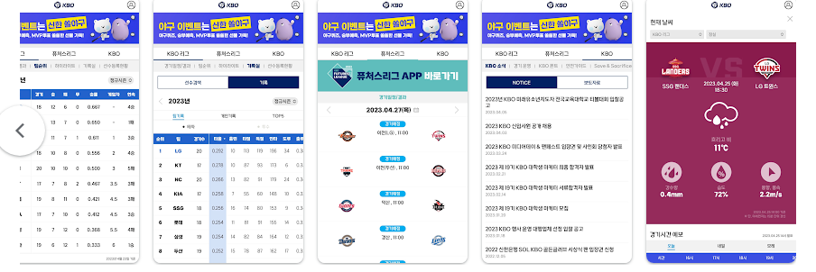 KBO 공식 앱, 한국 프로야구 경기 일정 보기, 결과 확인 하기