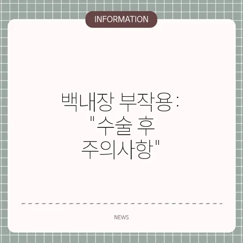 백내장 부작용: