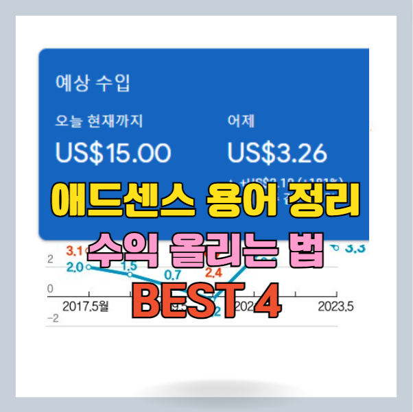 애드센스 용어정리와 수익 올리는 법