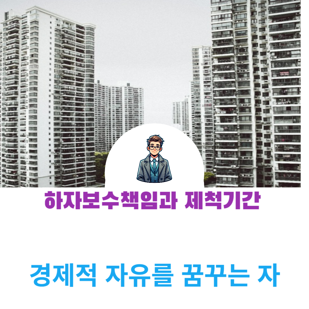 하자보수 책임과 제척기간 사례