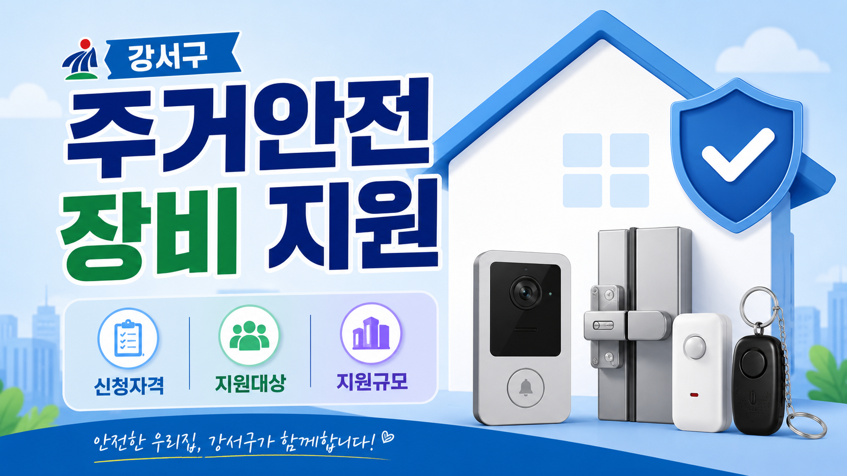 강서구 주거안전 장비 지원 (신청자격, 지원대상, 지원규모)