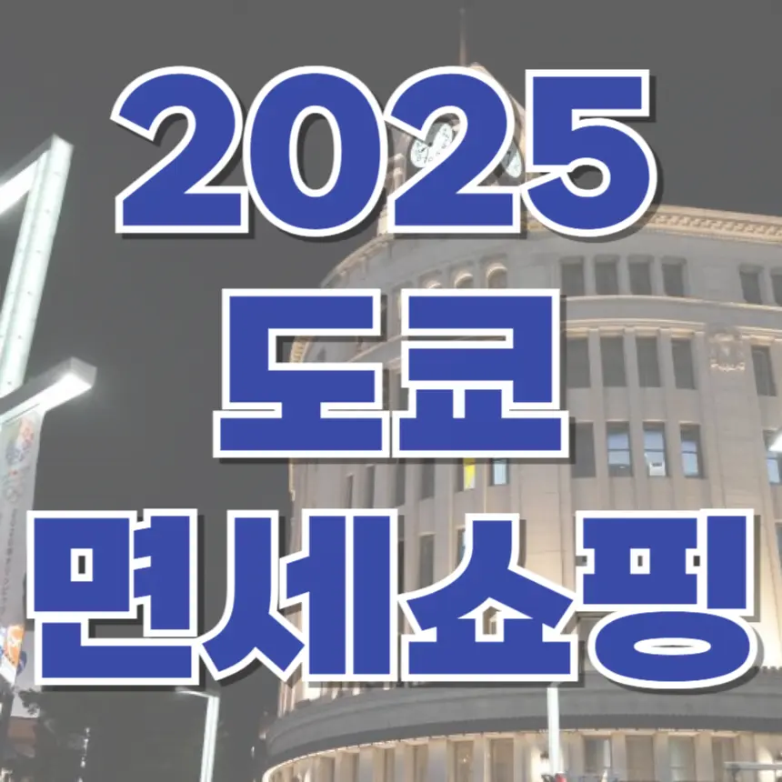 도쿄 면세 쇼핑 꿀팁 정리