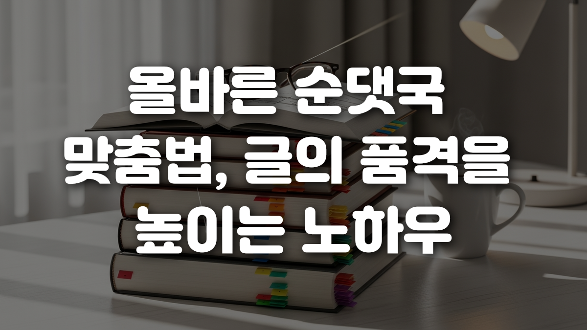 올바른 순댓국 맞춤법 글의 품격을 높이는 노하우