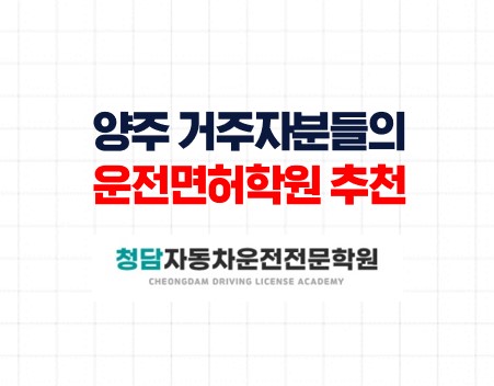 양주운전면허학원 찾는 분들의 선택