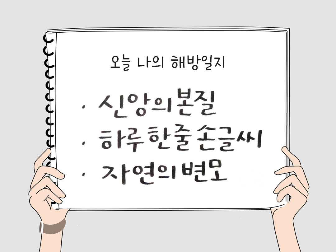 오늘 나의 해방일지 : 감사를 통해 발견한 행복 오늘 감사한 순간들