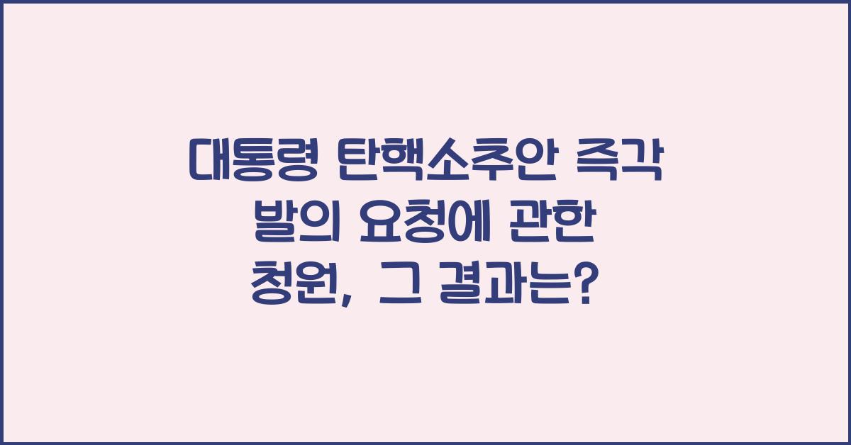 대통령 탄핵소추안 즉각 발의 요청에 관한 청원