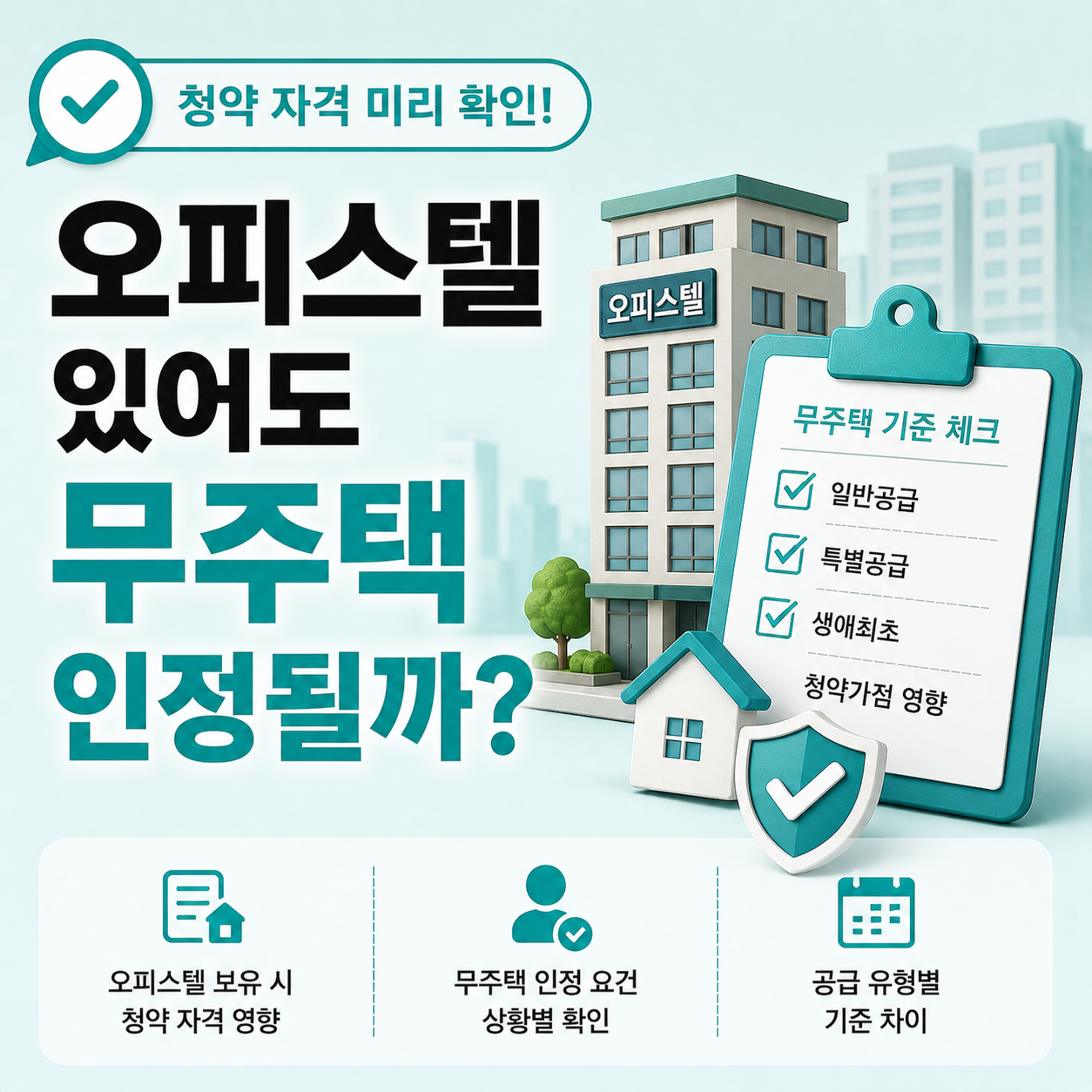 오피스텔 보유 시 청약 자격 영향 안내