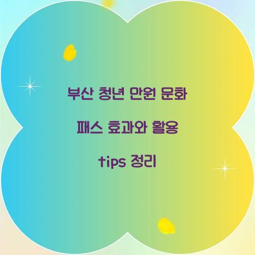 부산 청년 만원 문화 패스