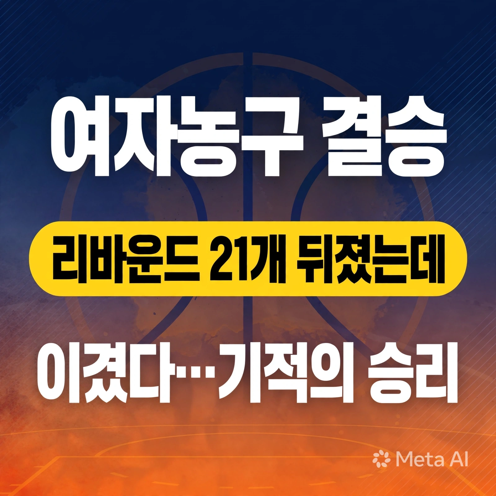 여자농구 결승, 리바운드 21개 뒤졌는데 이겼다…기적의 승리